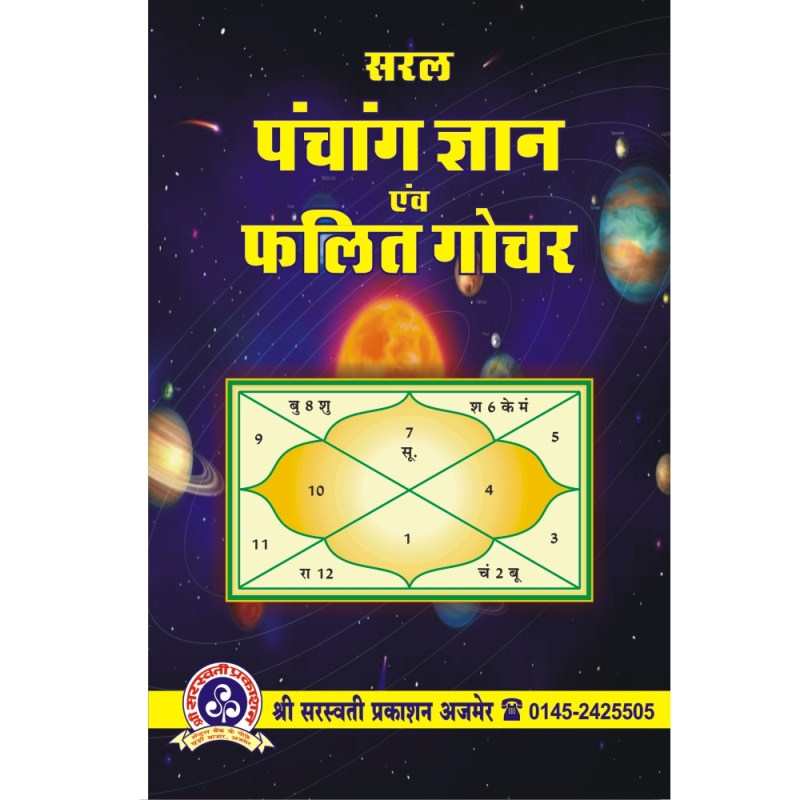 Saral Panchang Gyan Evam Phalit Gochar (सरल पंचांग ज्ञान एवं फलित गोचर)
