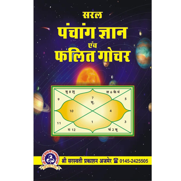 Saral Panchang Gyan Evam Phalit Gochar (सरल पंचांग ज्ञान एवं फलित गोचर)