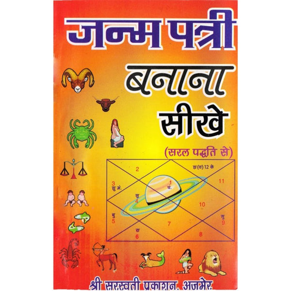 Saral Janampatri Banana Sikhe (जन्म पत्री बनाना सीखे)