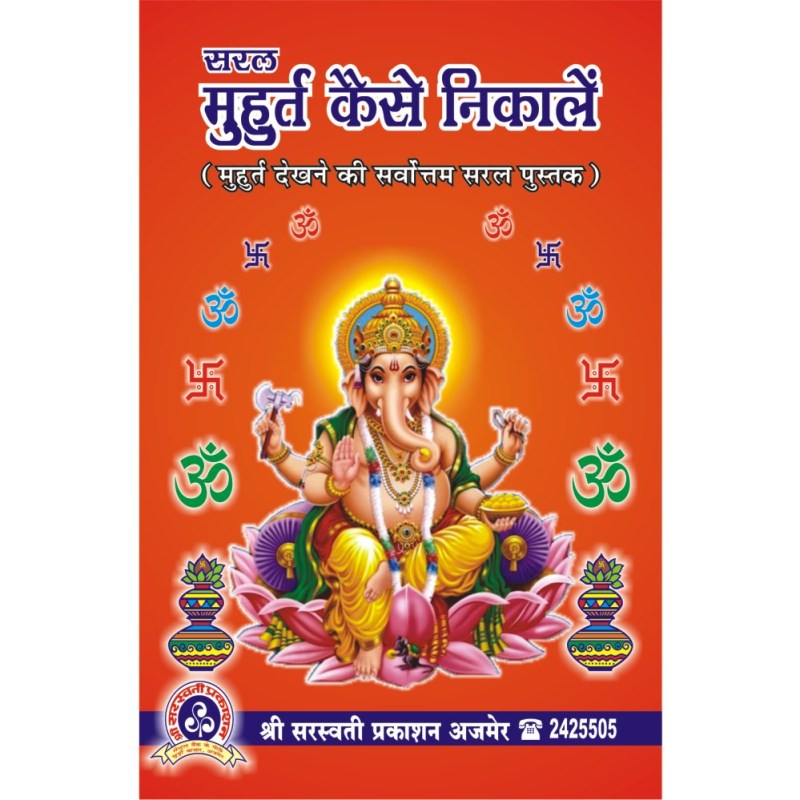 Muhurt Kaise Nikale (मुहुर्त कैसे निकालें)