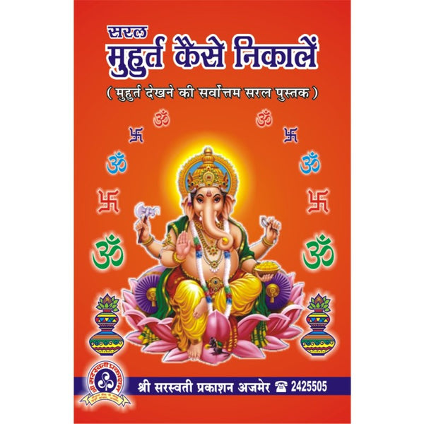 Muhurt Kaise Nikale (मुहुर्त कैसे निकालें)