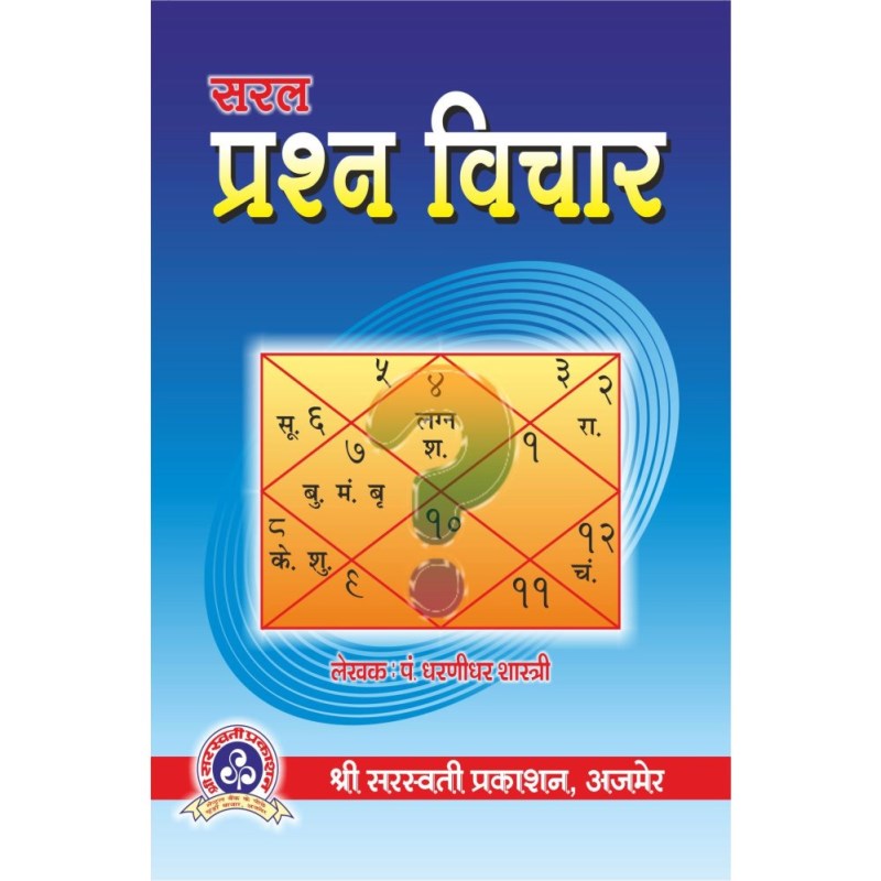 Saral Prashna Vichar (सरल प्रश्न विचार)