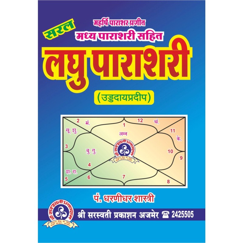 Laghu Parashari Madhya Parashari (लघु पाराशरी मध्य पाराशरी)