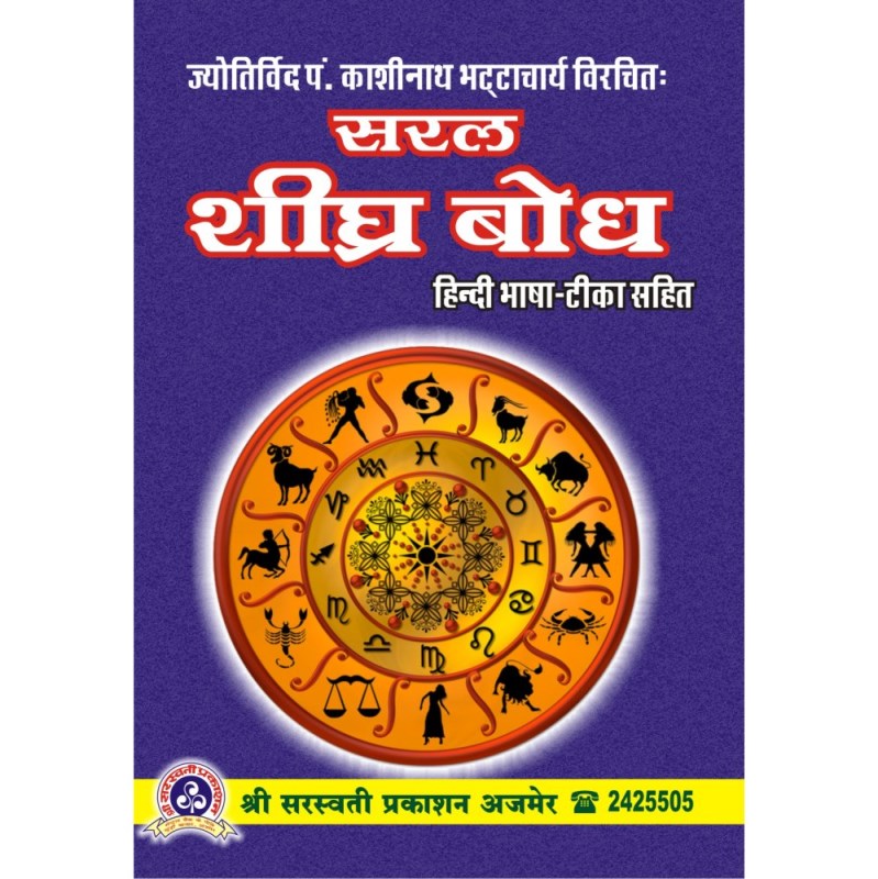 Saral Shighra Bodh (सरल शीघ्र बोध)
