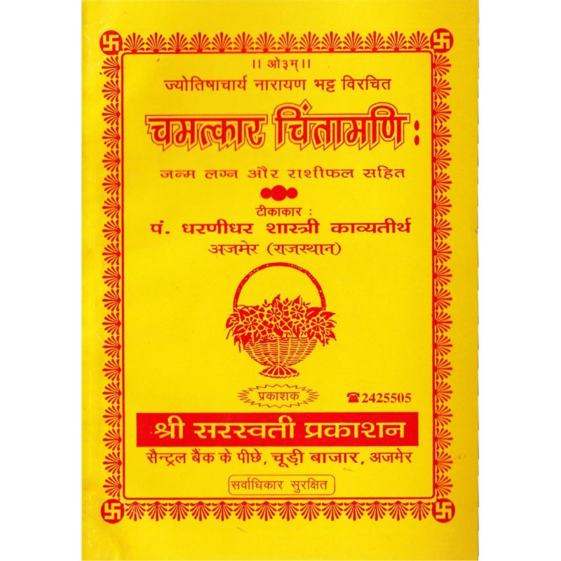 Chamatkari Chintamani: (चमत्कार चिन्तामणि:)