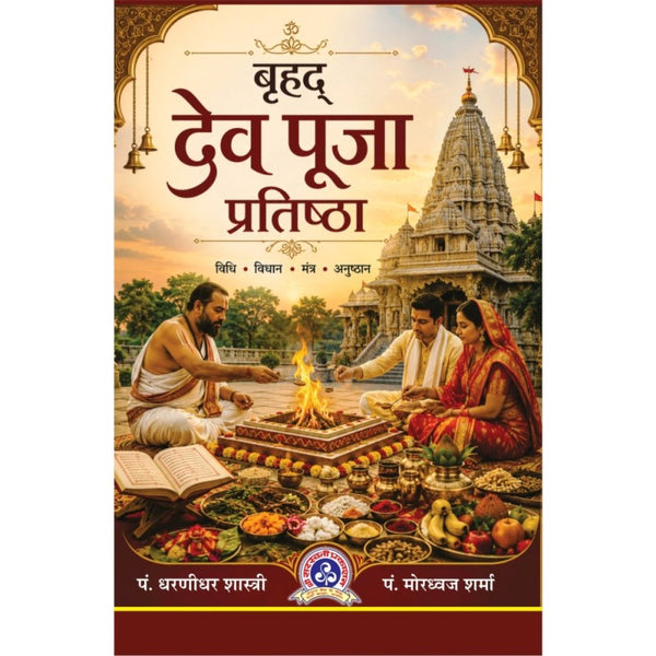 Brihad Dev Puja Pratishtha (बृहद देव पूजा प्रतिष्ठा)