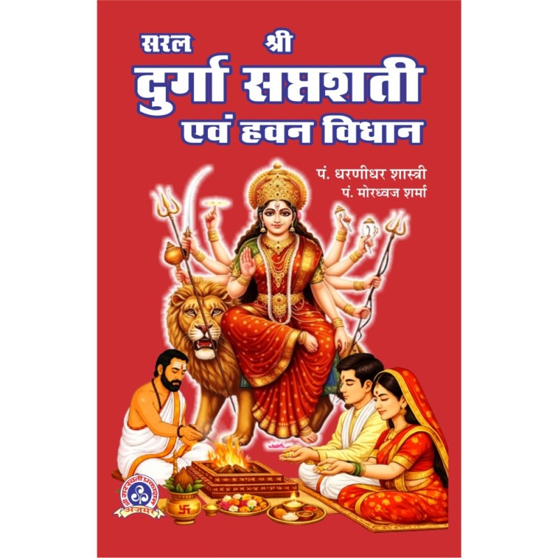 Saral Shri Durga Saptashati Evam Hawan Vidhan (सरल श्री दुर्गा सप्तशती एवं हवन विधान)