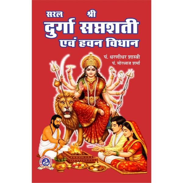 Saral Shri Durga Saptashati Evam Hawan Vidhan (सरल श्री दुर्गा सप्तशती एवं हवन विधान)