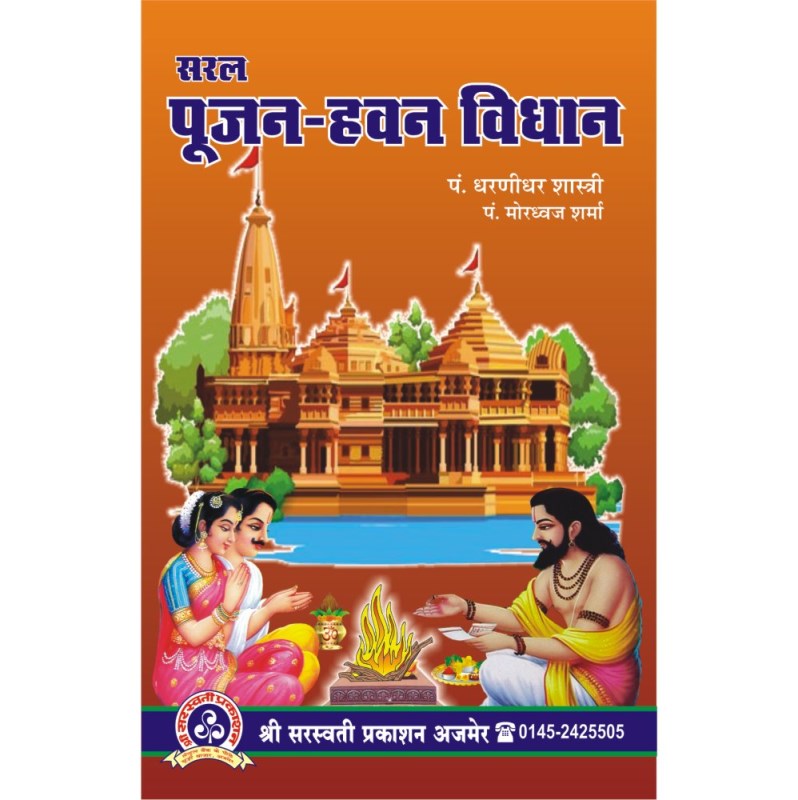 Saral Pujan Hawan Vidhan (सरल पूजन-हवन विधान)