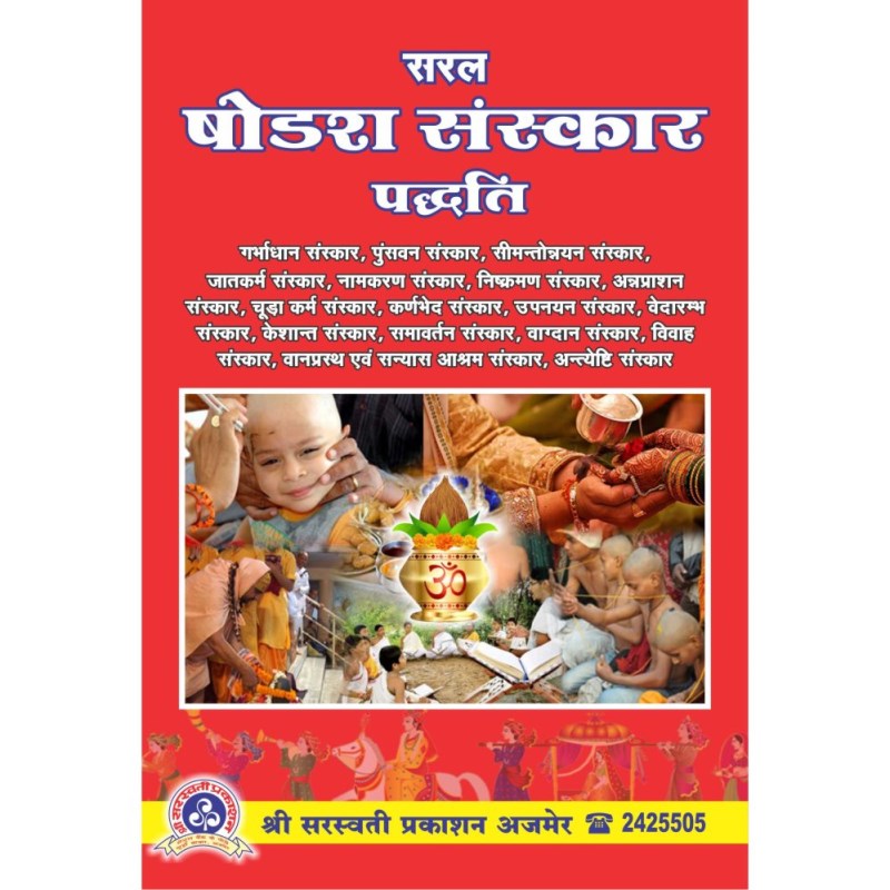 Saral Shodash Sanskar Paddhati (सरल सोलह / षोडश संस्कार पद्धति)
