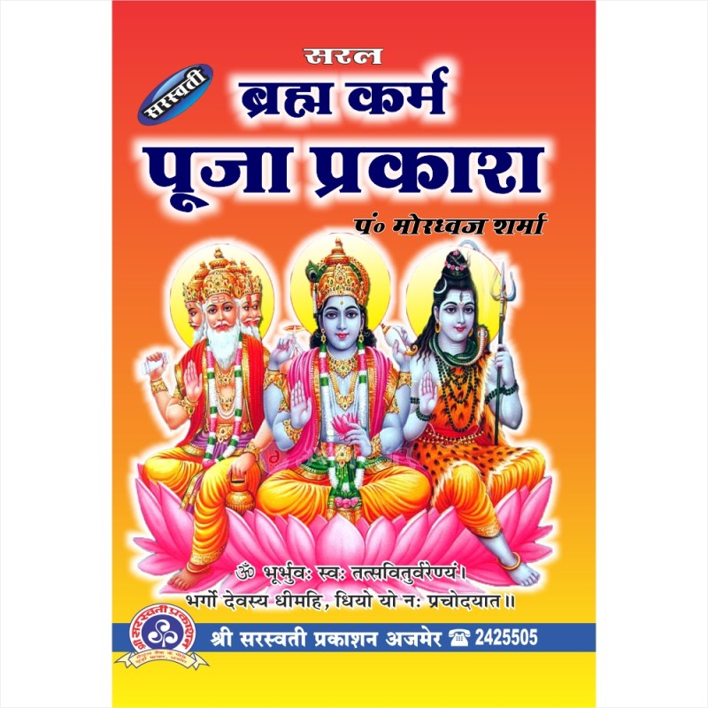 Saral Brahma Karma Pooja Prakash (ब्रह्म कर्म पूजा प्रकाश)