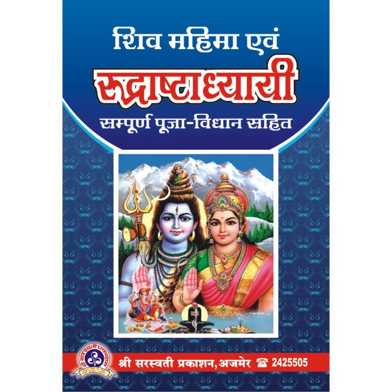 Shiv Mahima Evam Rudrashtadhyayi (शिव महिमा एवं रुद्राष्टाध्यायी)
