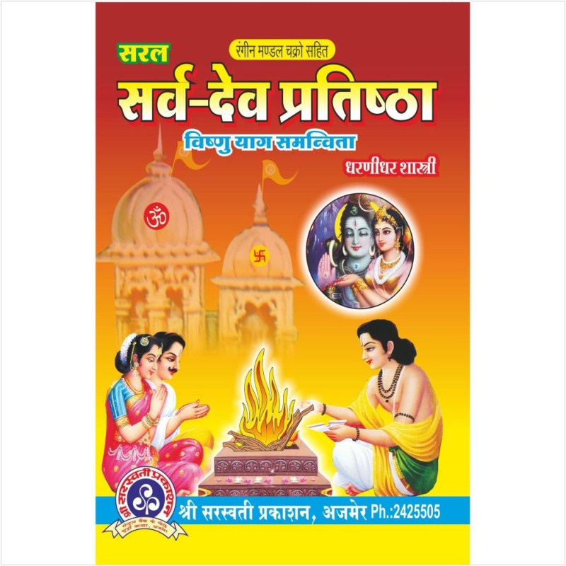 Saral Sarva Dev Pratishtha (Vishnu Yag Samanvita) (सर्व देव प्रतिष्ठा)