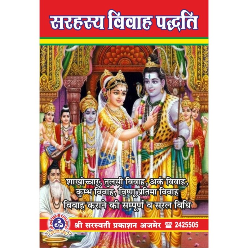 Sarahasya Vivah Paddhati (सरहस्य विवाह पद्धति)