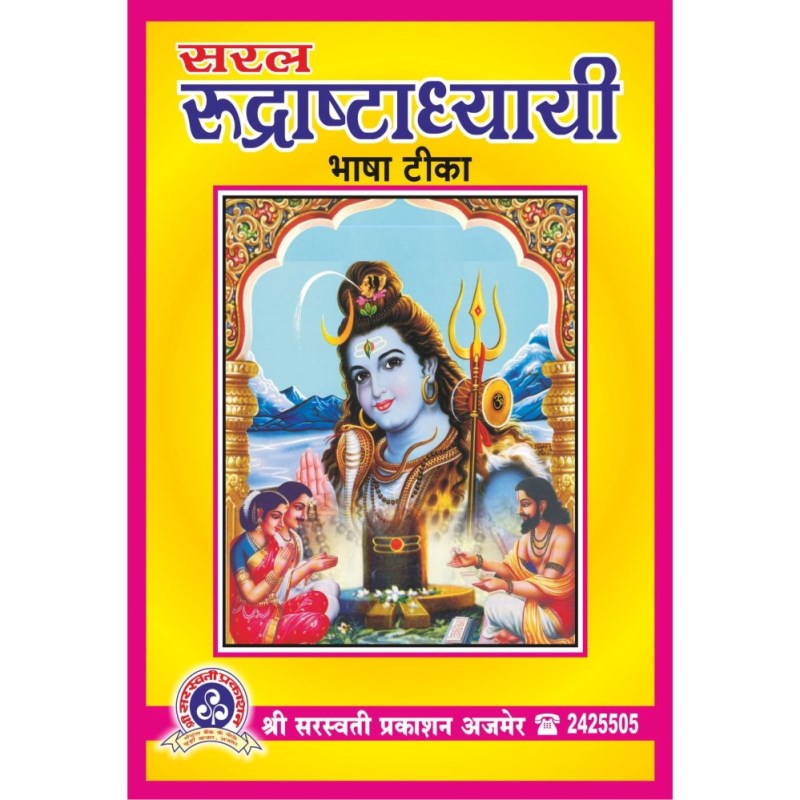 Saral Rudrashtadhyayi (सरल रुद्राष्टाध्यायी)