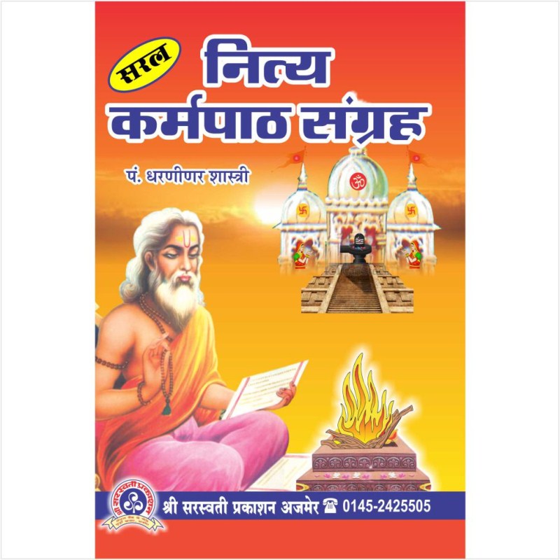 Saral Nitya Karma Path Sangrah (सरल नित्यकर्म पाठ संग्रह)