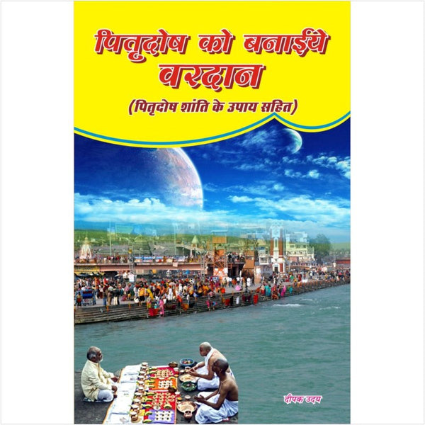 Pitra Dosh Ko Banaiye Vardan (पितृदोष को बनाइये वरदान)