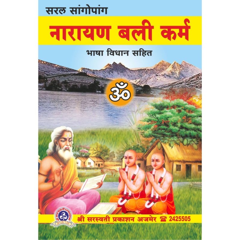 Sangopang Narayan Bali Karma (सांगोपांग नारायण बली कर्म)