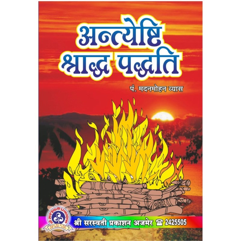 Antyeshti Shradh Paddhati (अन्त्येष्टि श्राद्ध पद्धति)