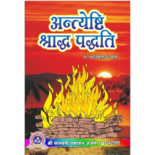 Antyeshti Shradh Paddhati (अन्त्येष्टि श्राद्ध पद्धति)