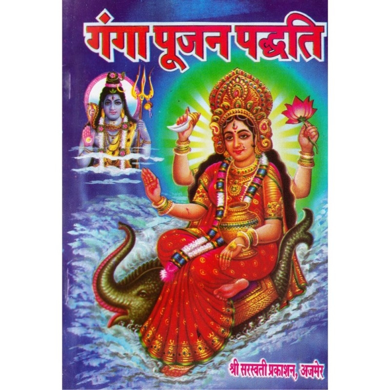 Ganga Pujan Paddhati (गंगा पूजन पद्धति)
