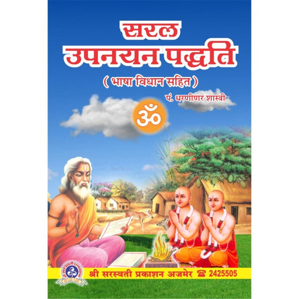 Saral Upanayan Paddhati (सरल उपनयन पद्धति)