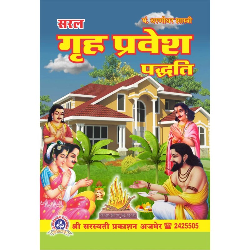 Saral Griha Pravesh Paddhati (सरल गृह प्रवेश पद्धति)