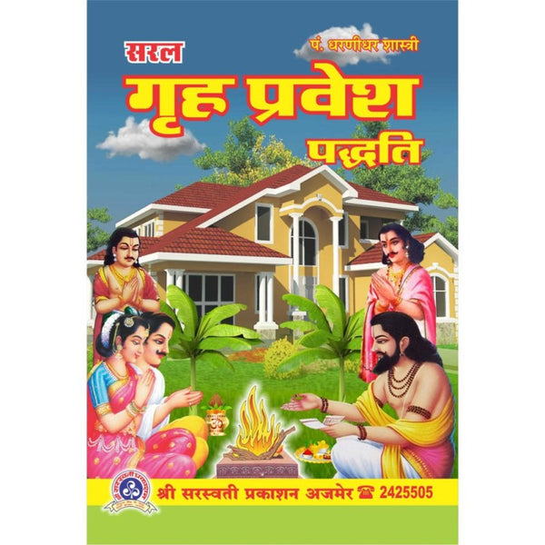 Saral Griha Pravesh Paddhati (सरल गृह प्रवेश पद्धति)