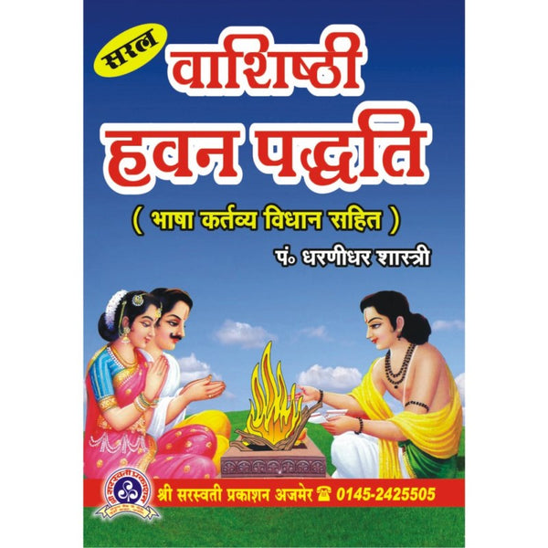 Saral Vashishthi Hawan Paddhati (सरल वशिष्ठी हवन पद्धति)