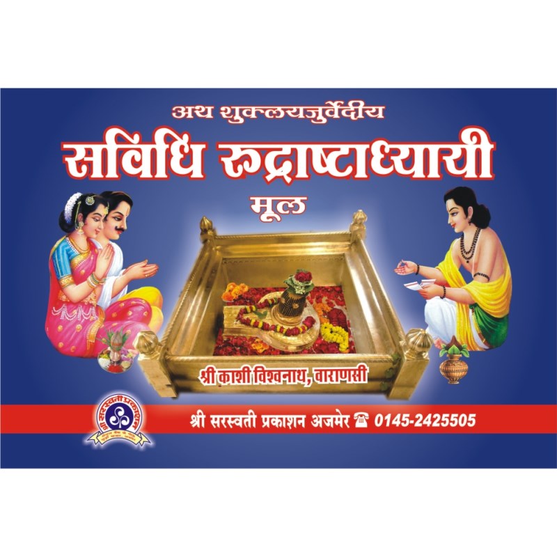 Savidhi Rudrashtadhyayi – Mool (सविधि रुद्राष्टाध्यायी मूल)