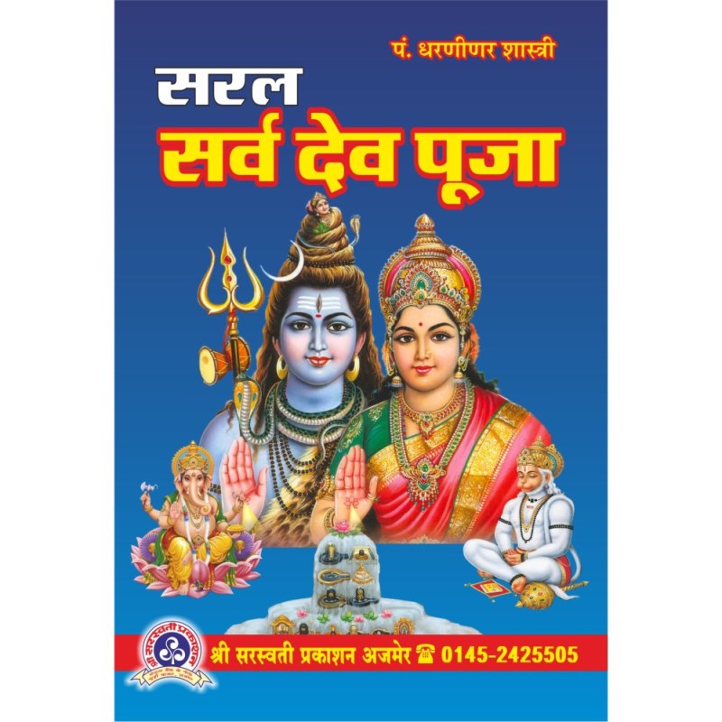 Saral Sarva Dev Puja (सरल सर्व देव पूजा)
