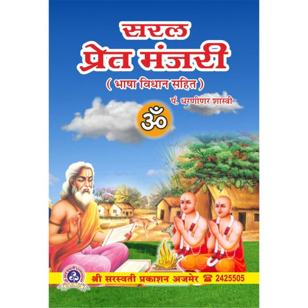Saral Pret Manjari (सरल प्रेत मंजरी)