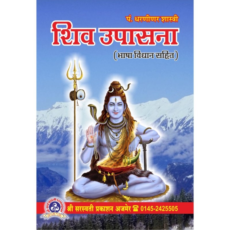 Shiv Upasana (शिव उपासना)