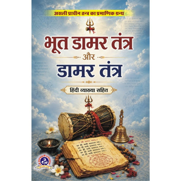 Bhoot Damar Tantra Aur Damar Tantra (भूत डामर तंत्र और डामर तन्त्र)