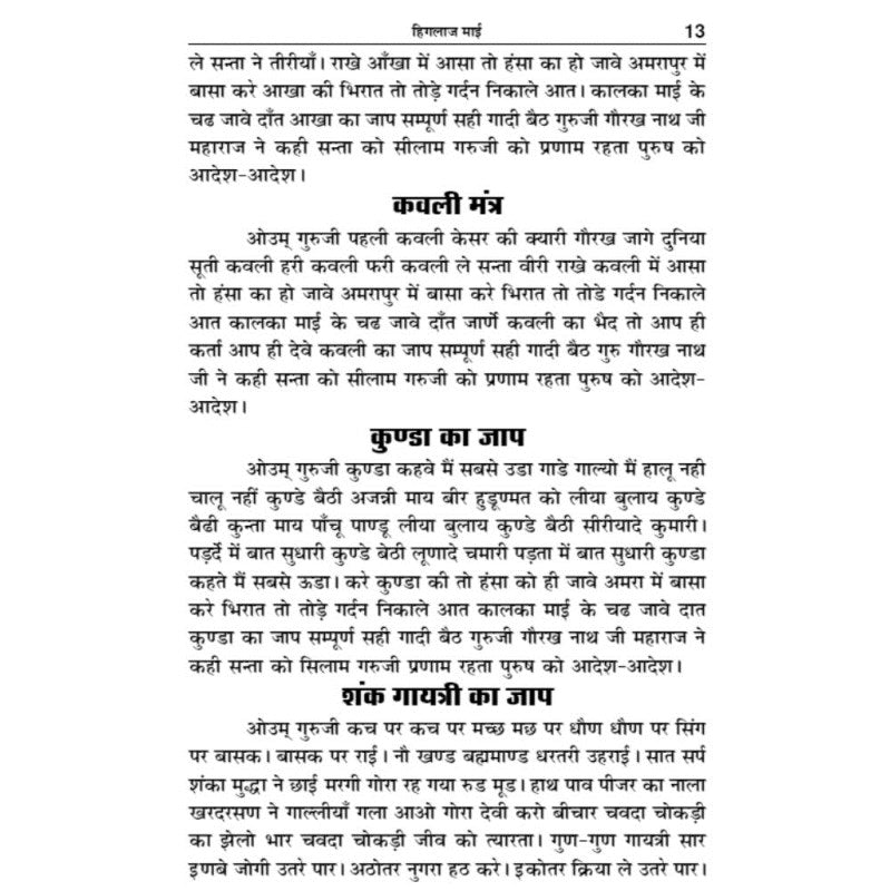 Shri Hinglaj Maai Jyot Paddhati (श्री हिंगलाज मांई ज्योत पद्धति)