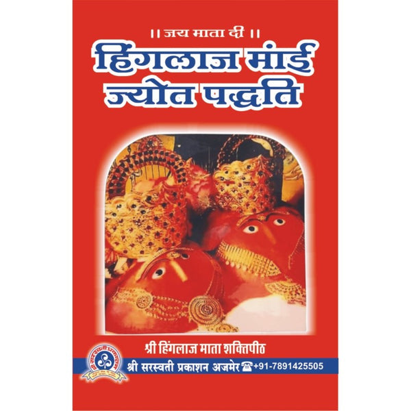 Shri Hinglaj Maai Jyot Paddhati (श्री हिंगलाज मांई ज्योत पद्धति)