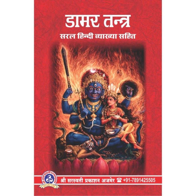 Damar Tantra (डामर तन्त्र)