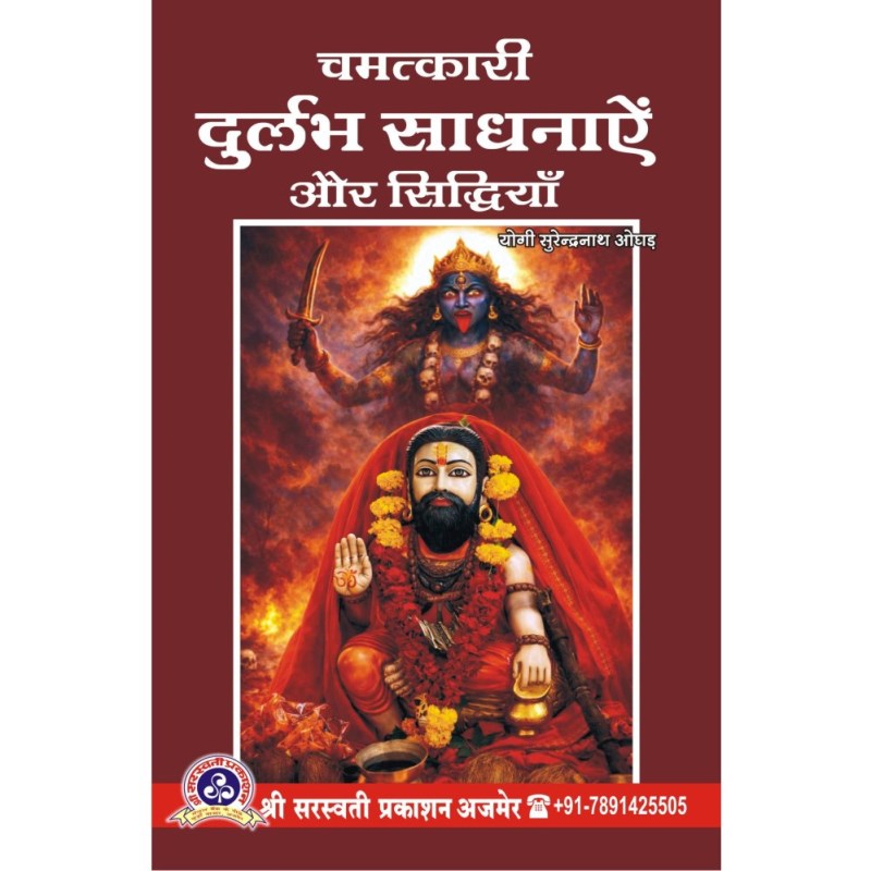 Chamatkari Durlabh Sadhanaye Aur Siddhiya (चमत्कारी दुर्लभ साधनाएं और सिद्धियाँ)