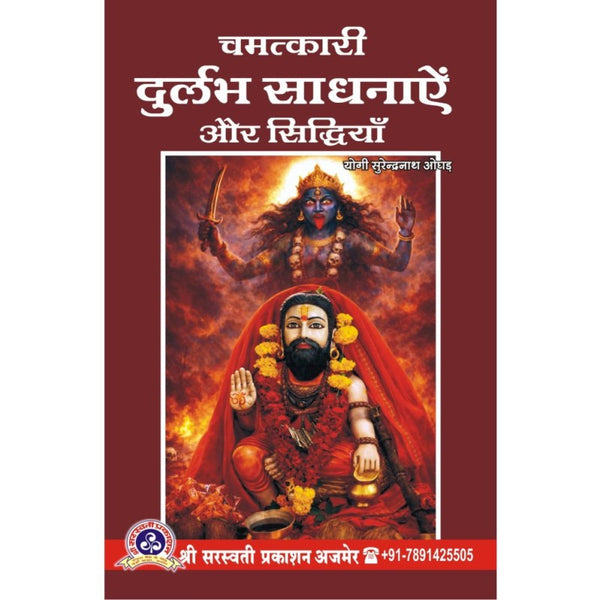 Chamatkari Durlabh Sadhanaye Aur Siddhiya (चमत्कारी दुर्लभ साधनाएं और सिद्धियाँ)