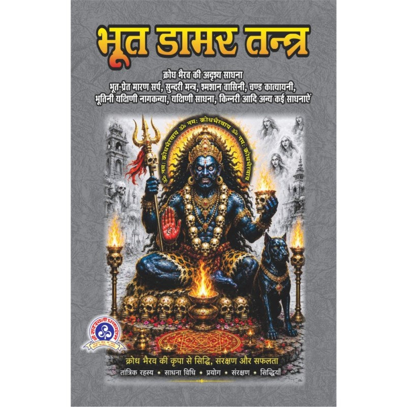 Bhoot Damar Tantra (भूत डामर तन्त्र)