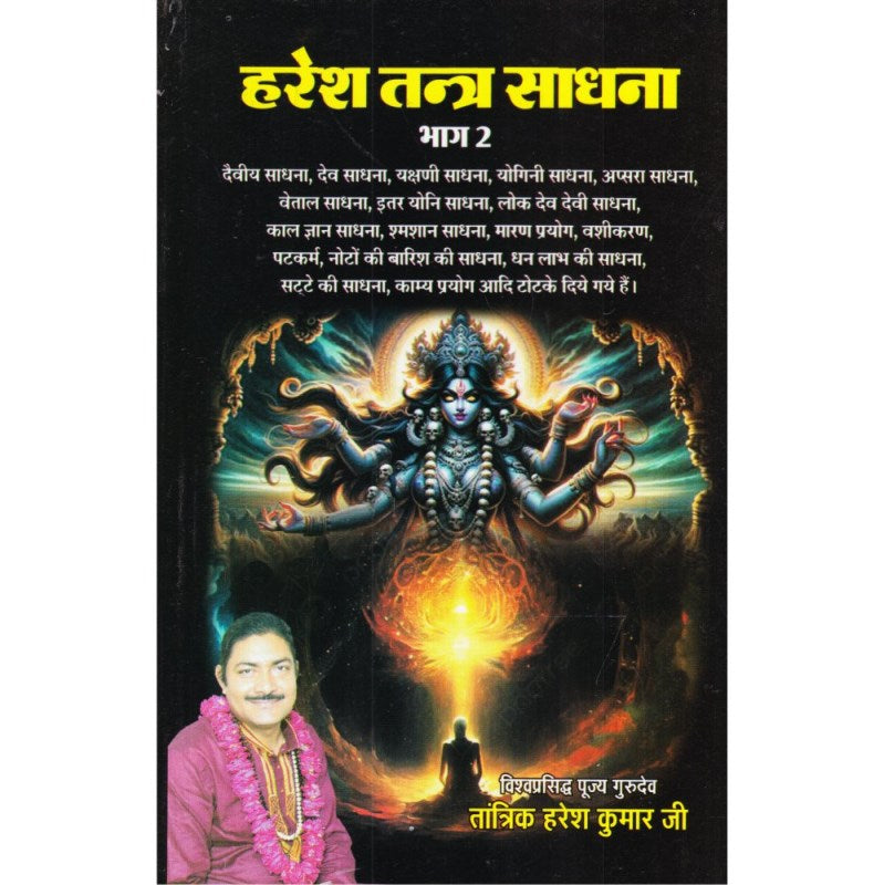 Haresh Tantra Sadhana – Part 2 (हरेश तन्त्र साधना)