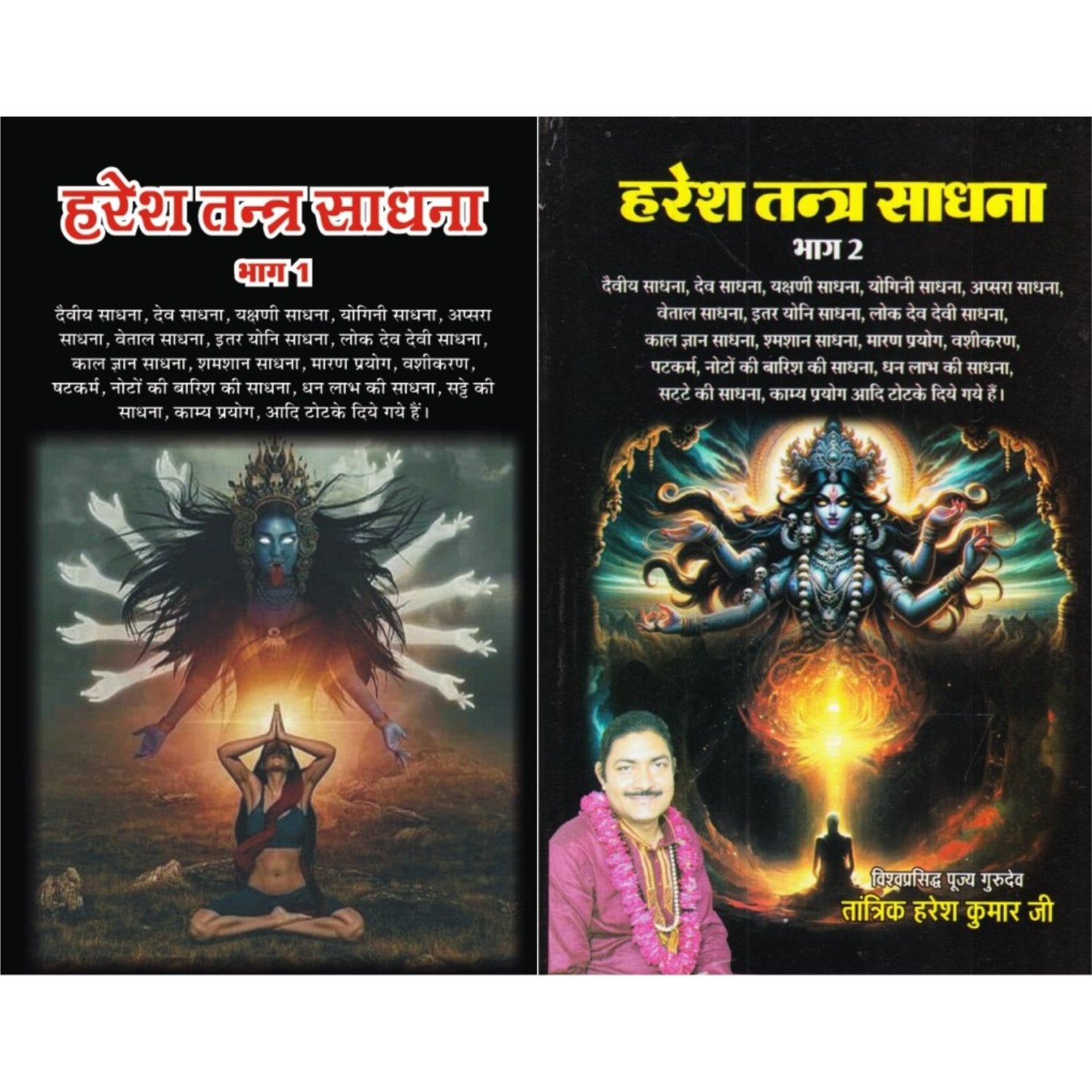 Haresh Tantra Sadhana (Set of 2 Volumes) (हरेश तन्त्र साधना)