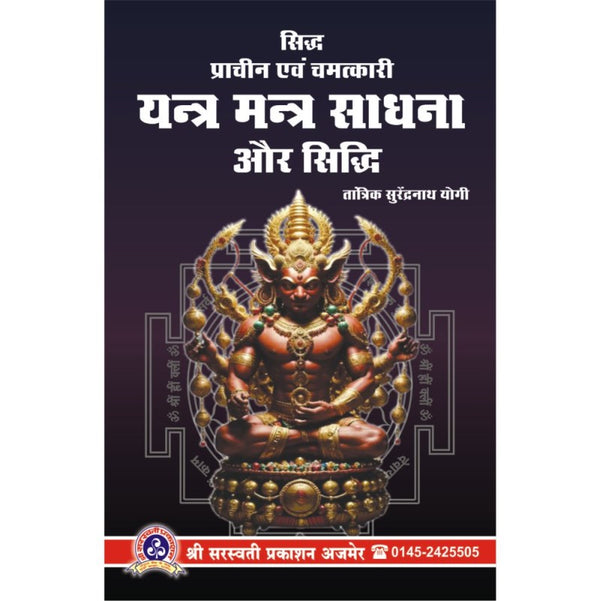 Yantra Mantra Sadhana Aur Siddhi (यन्त्र मन्त्र साधना और सिद्धि)