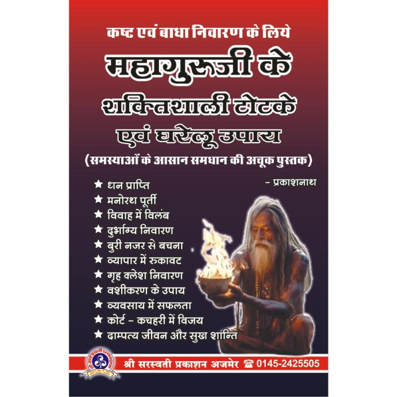 Mahaguruji Ke Shaktishali Totke Evam Gharelu Upay (महागुरुजी के शक्तिशाली टोटके एवं घरेलू उपाय)
