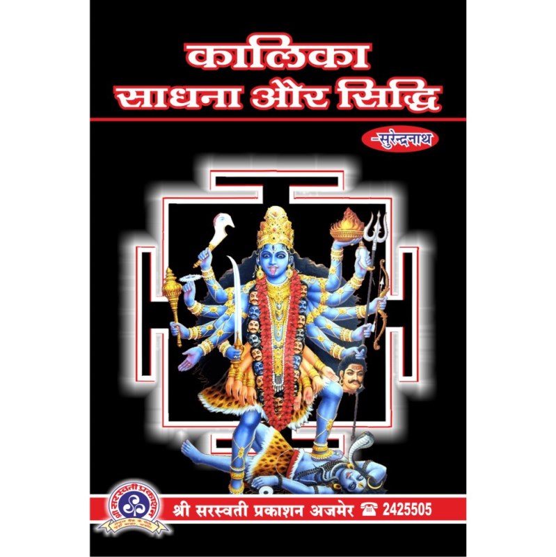 Kalika Sadhana and Siddhi (कालिका साधना और सिद्धि)