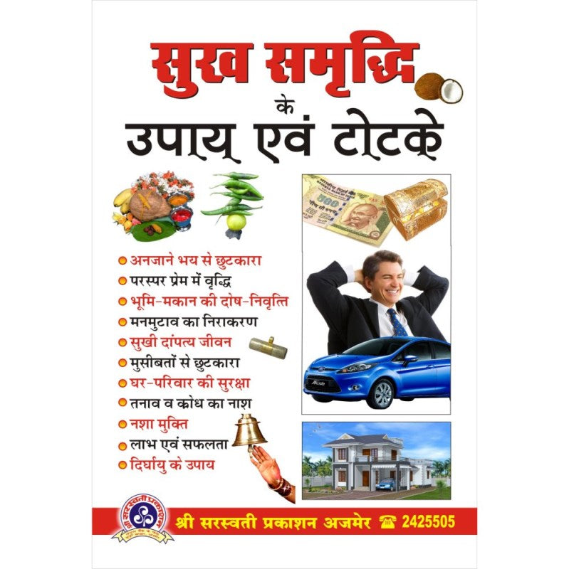 Sukh Samridhi Ke Upay Evum Totke (सुख समृद्धि के उपाय एवं टोटके)