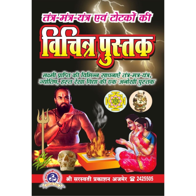 Tantra Mantra Yantra Evam Totke ki Prachin Vichitra Pustak (तंत्र – मंत्र – यन्त्र एवं टोटके की प्राचीन विचित्र पुस्तक)