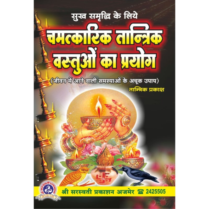 Chamatkarik Tantrik Vastuon Ka Prayog (चमत्कारिक तान्त्रिक वस्तुओं का प्रयोग)