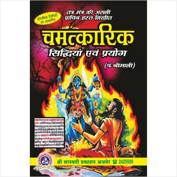 Chamatkarik Siddhiya Evam Prayog (चमत्कारिक सिद्धियां एवं प्रयोग)