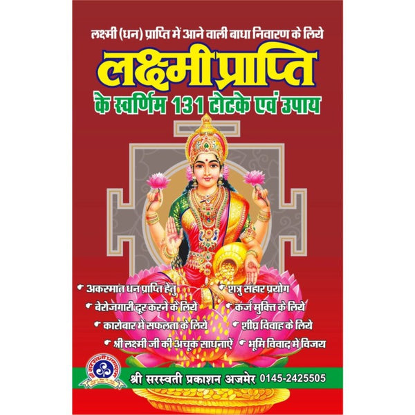Lakshmi Prapti Ke Swarnim 131 Totke Evam Upay (लक्ष्मी प्राप्ति के स्वर्णिम 131 टोटके और उपाय)